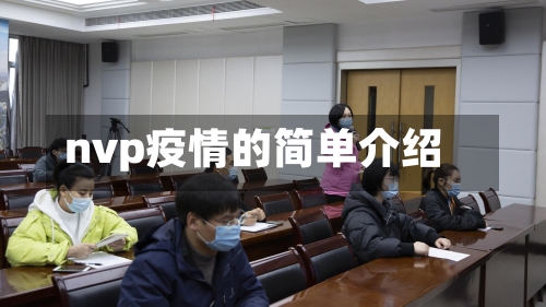 nvp疫情的简单介绍-第1张图片