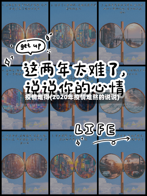 疫情难得(2020年疫情难熬的说说)-第2张图片