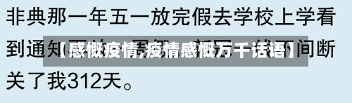 【感慨疫情,疫情感慨万千话语】-第1张图片