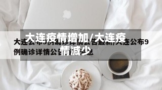 大连疫情增加/大连疫情减少-第3张图片