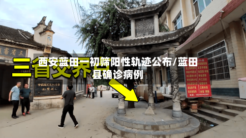 西安蓝田一初筛阳性轨迹公布/蓝田县确诊病例-第2张图片