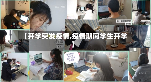 【开学突发疫情,疫情期间学生开学】-第1张图片