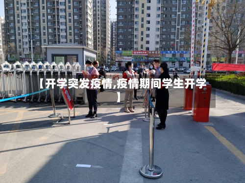 【开学突发疫情,疫情期间学生开学】-第3张图片