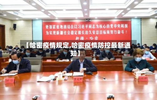 【哈密疫情规定,哈密疫情防控最新通知】-第1张图片