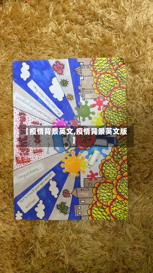 【疫情背景英文,疫情背景英文版】-第3张图片