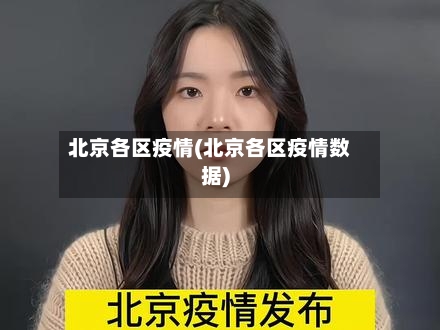 北京各区疫情(北京各区疫情数据)-第3张图片