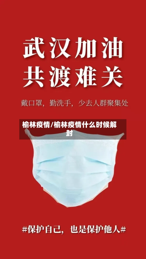 榆林疫情/榆林疫情什么时候解封-第2张图片