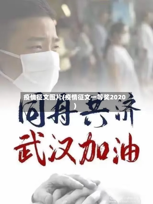 疫情征文图片(疫情征文一等奖2020)-第1张图片