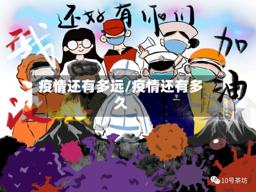 疫情还有多远/疫情还有多久-第2张图片