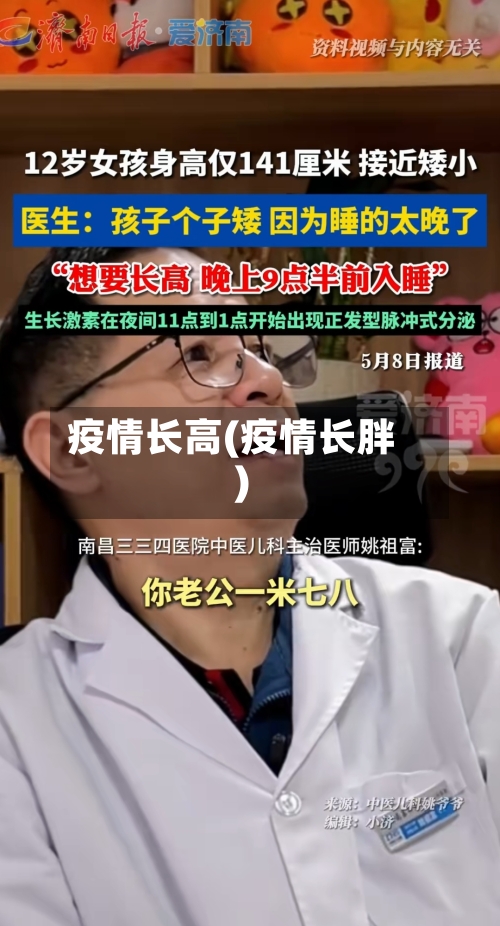 疫情长高(疫情长胖)-第1张图片