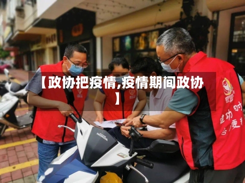 【政协把疫情,疫情期间政协】-第1张图片