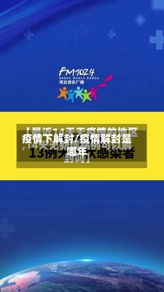 疫情下解封/疫情解封是哪年-第1张图片