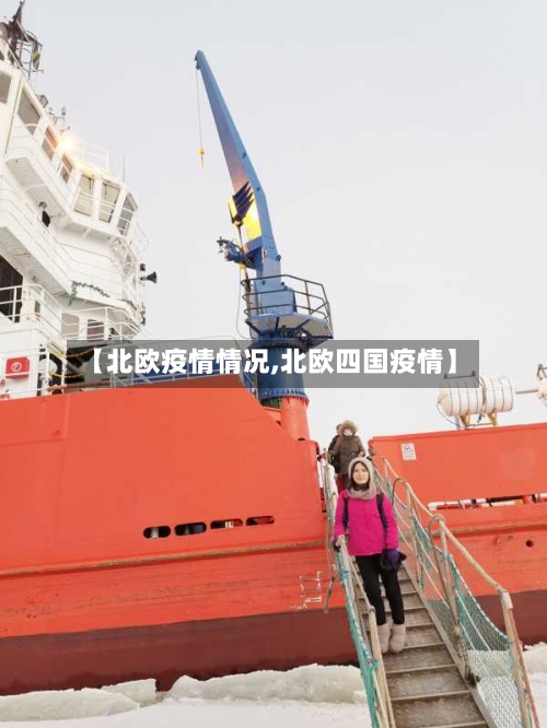 【北欧疫情情况,北欧四国疫情】-第3张图片