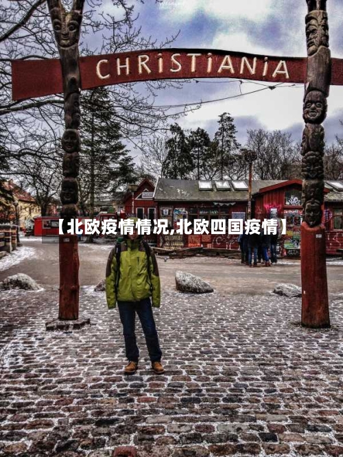 【北欧疫情情况,北欧四国疫情】-第2张图片