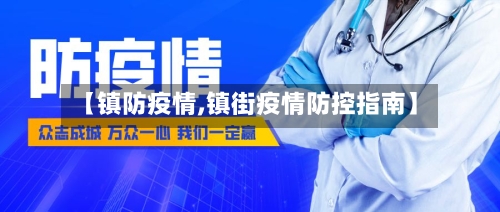 【镇防疫情,镇街疫情防控指南】-第3张图片