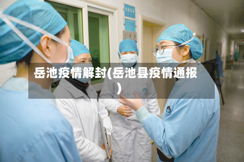 岳池疫情解封(岳池县疫情通报)-第1张图片