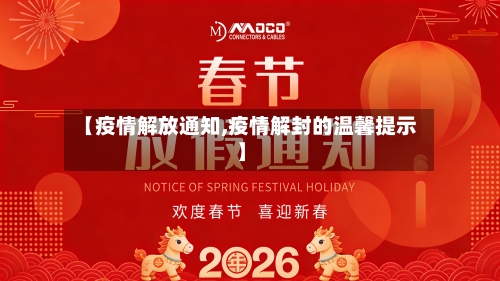 【疫情解放通知,疫情解封的温馨提示】-第3张图片