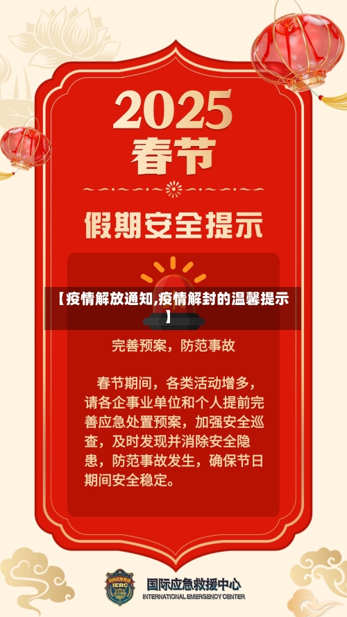 【疫情解放通知,疫情解封的温馨提示】-第2张图片