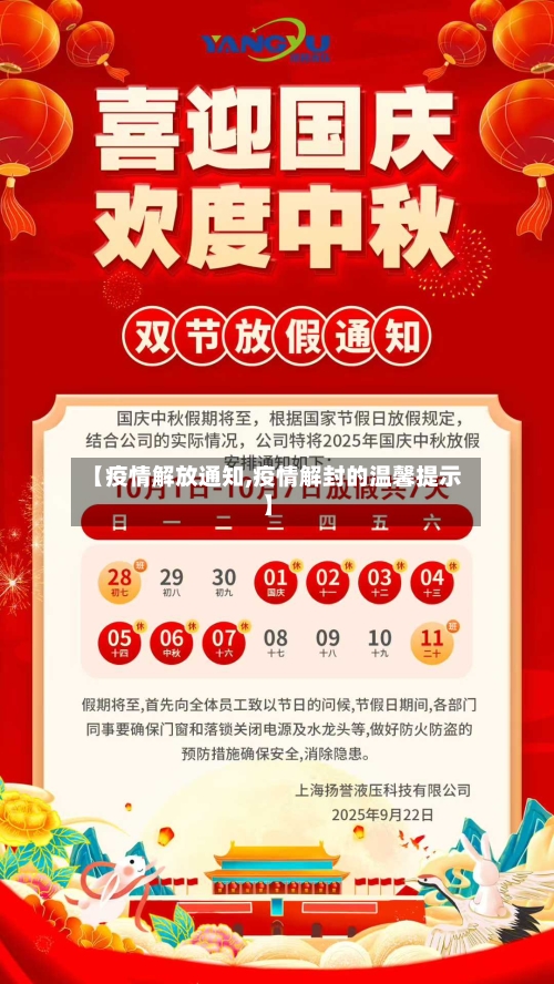 【疫情解放通知,疫情解封的温馨提示】-第1张图片
