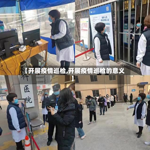 【开展疫情巡检,开展疫情巡检的意义】-第2张图片