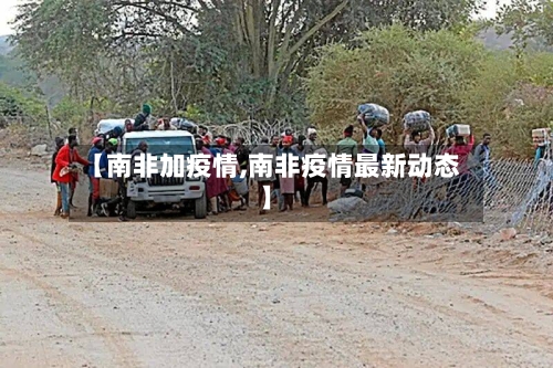 【南非加疫情,南非疫情最新动态】-第2张图片