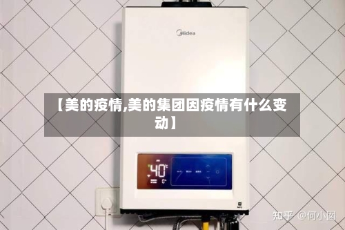 【美的疫情,美的集团因疫情有什么变动】-第2张图片