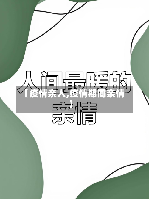 【疫情亲人,疫情期间亲情】-第2张图片