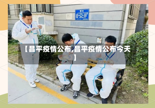 【昌平疫情公布,昌平疫情公布今天】-第3张图片