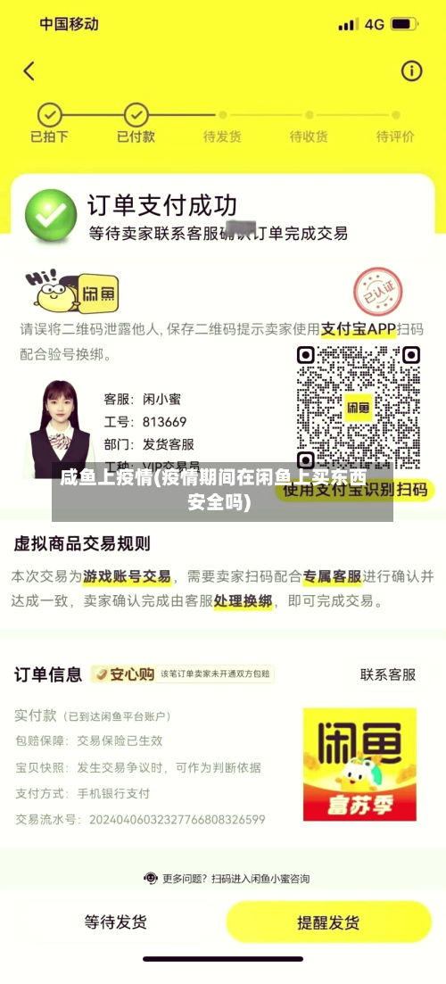 咸鱼上疫情(疫情期间在闲鱼上买东西安全吗)-第1张图片