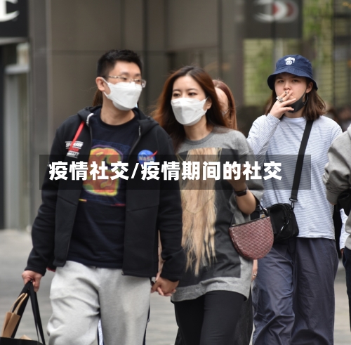疫情社交/疫情期间的社交-第1张图片