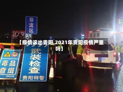 【疫情滚出贵阳,2021年贵阳疫情严重吗】-第2张图片