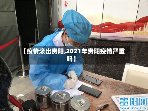 【疫情滚出贵阳,2021年贵阳疫情严重吗】-第1张图片