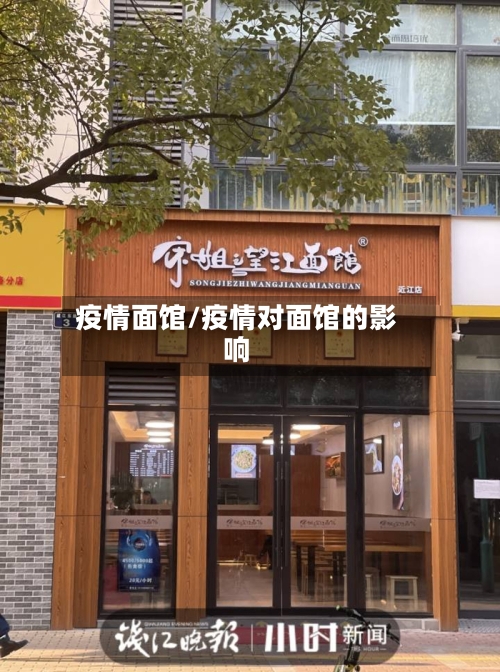疫情面馆/疫情对面馆的影响-第1张图片