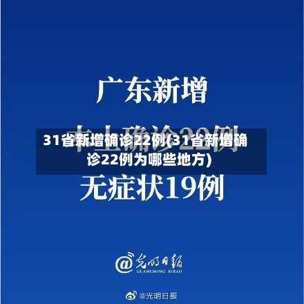31省新增确诊22例(31省新增确诊22例为哪些地方)-第1张图片