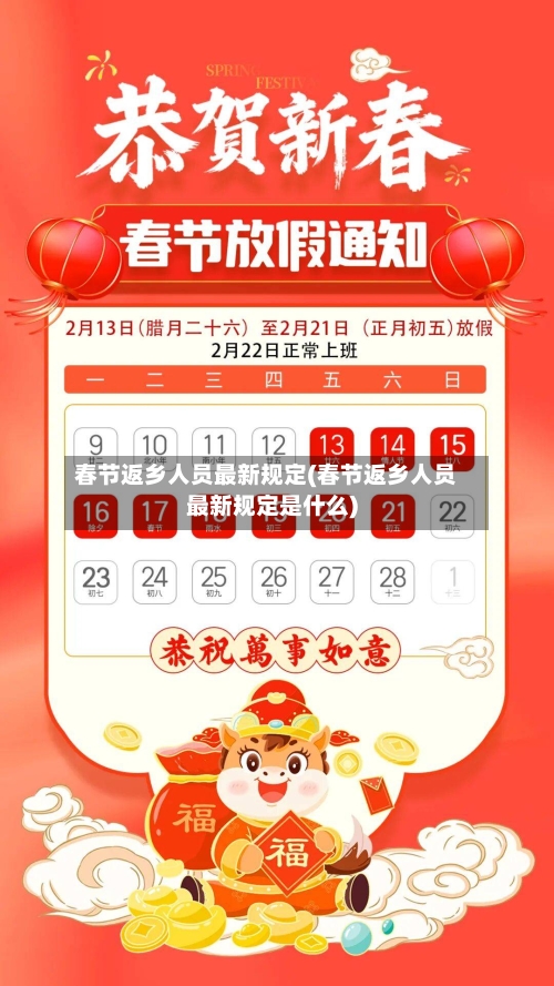 春节返乡人员最新规定(春节返乡人员最新规定是什么)-第1张图片