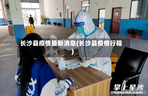 长沙县疫情最新消息(长沙县疫情行程)-第2张图片