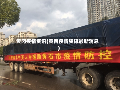 黄冈疫情资讯(黄冈疫情资讯最新消息)-第3张图片
