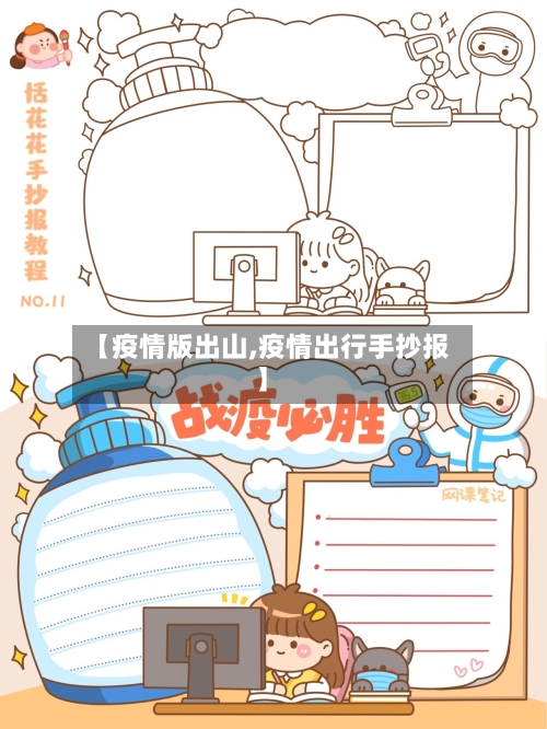 【疫情版出山,疫情出行手抄报】-第1张图片