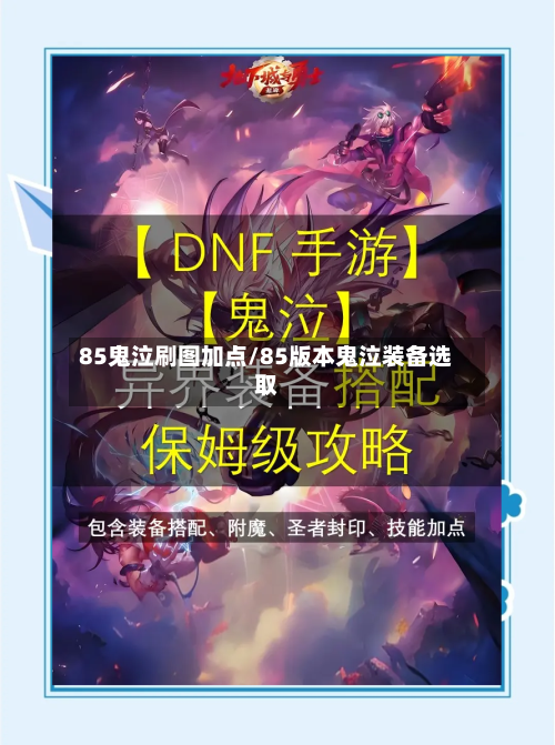 85鬼泣刷图加点/85版本鬼泣装备选取-第1张图片