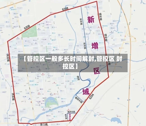 【管控区一般多长时间解封,管控区 封控区】-第1张图片