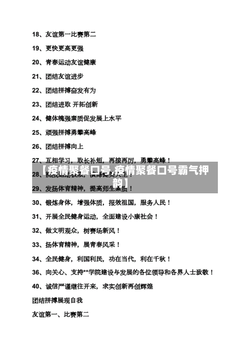 【疫情聚餐口号,疫情聚餐口号霸气押韵】-第1张图片