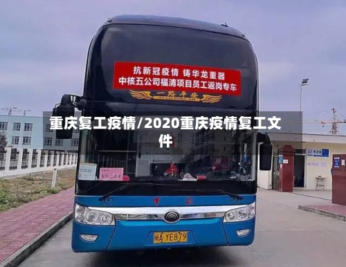 重庆复工疫情/2020重庆疫情复工文件-第1张图片