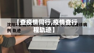 【查疫情同行,疫情查行程轨迹】-第1张图片