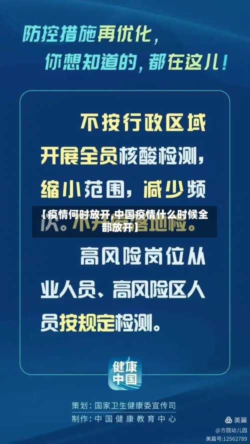 【疫情何时放开,中国疫情什么时候全部放开】-第1张图片