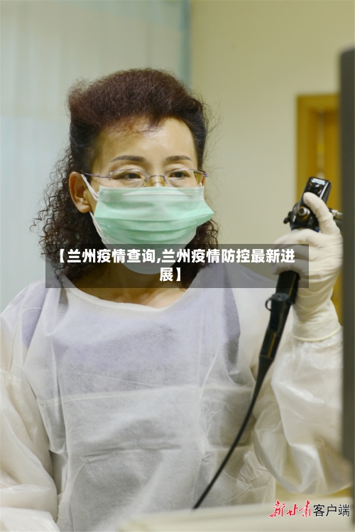 【兰州疫情查询,兰州疫情防控最新进展】-第1张图片
