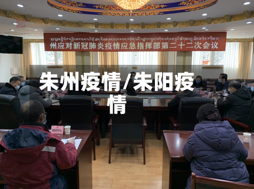 朱州疫情/朱阳疫情-第1张图片