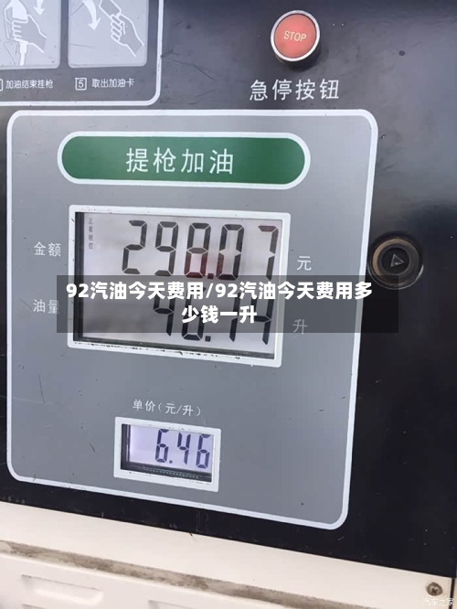 92汽油今天费用/92汽油今天费用多少钱一升-第1张图片