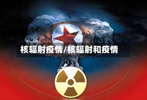 核辐射疫情/核辐射和疫情-第3张图片