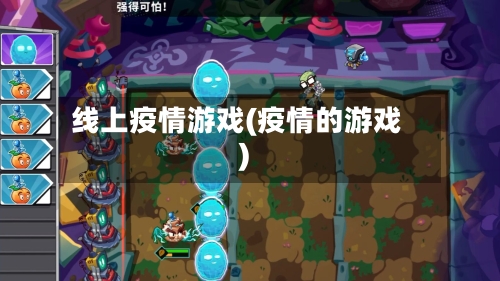 线上疫情游戏(疫情的游戏)-第1张图片