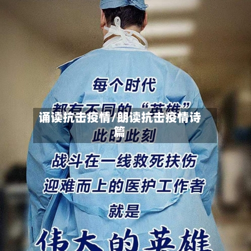 诵读抗击疫情/朗读抗击疫情诗篇-第1张图片